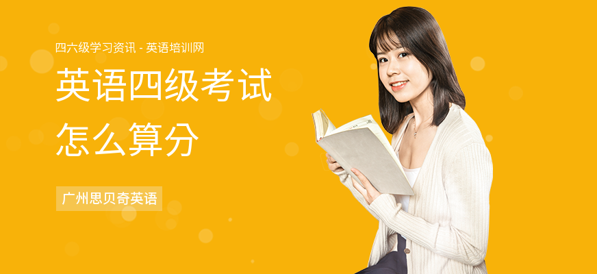 英语四级考试怎么算分