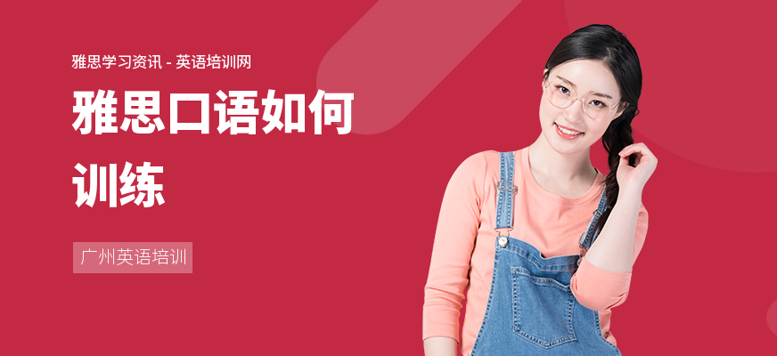 雅思口语如何训练