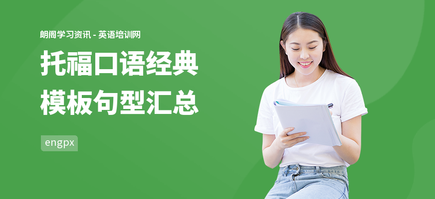 托福口语经典模板句型汇总