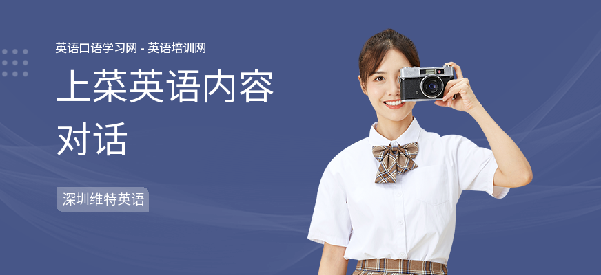 上菜英语内容对话