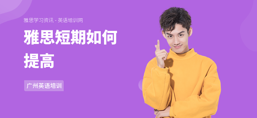 雅思短期如何提高