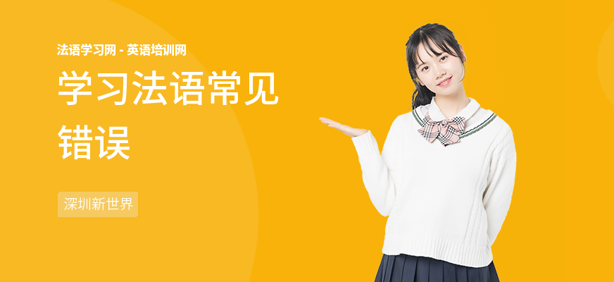 学习法语常见错误