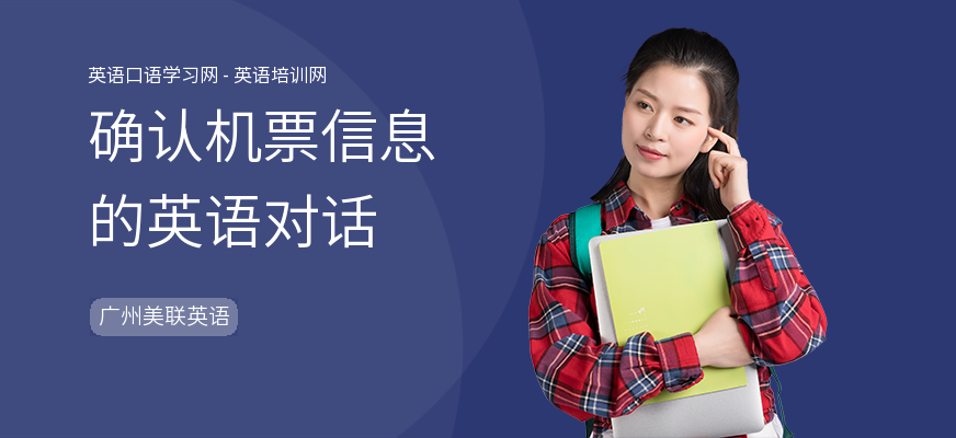 确认机票信息的英语对话