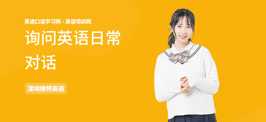 询问英语日常对话