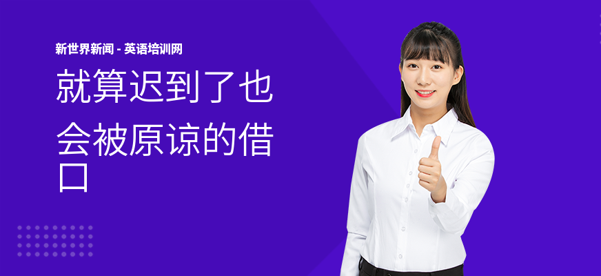 就算迟到了也会被原谅的借口