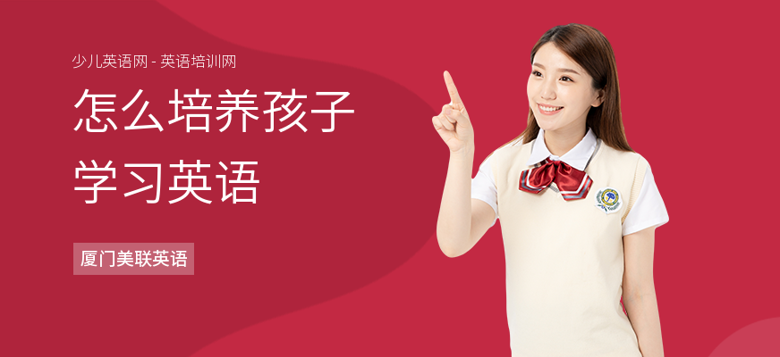 怎么培养孩子学习英语
