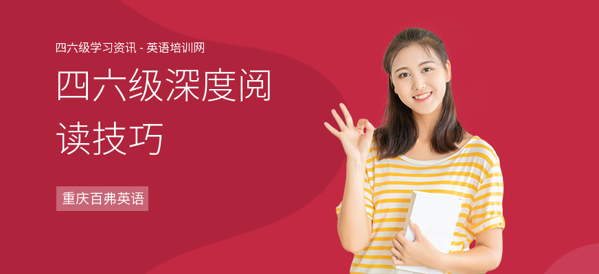 四六级深度阅读技巧
