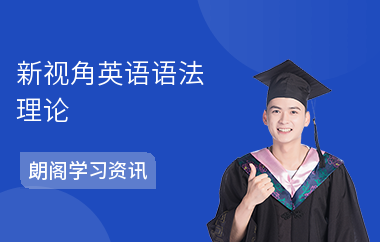 新视角英语语法理论