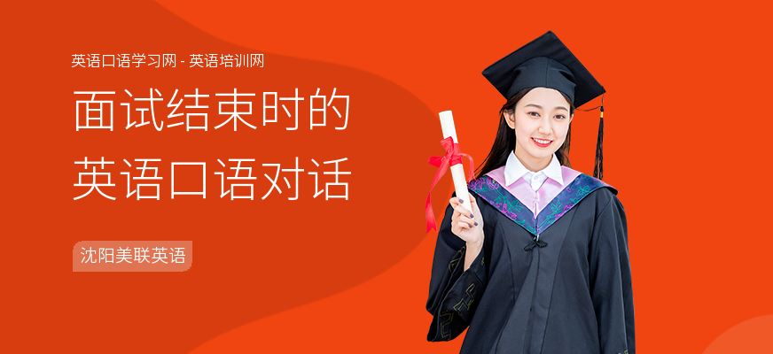面试结束时的英语口语对话