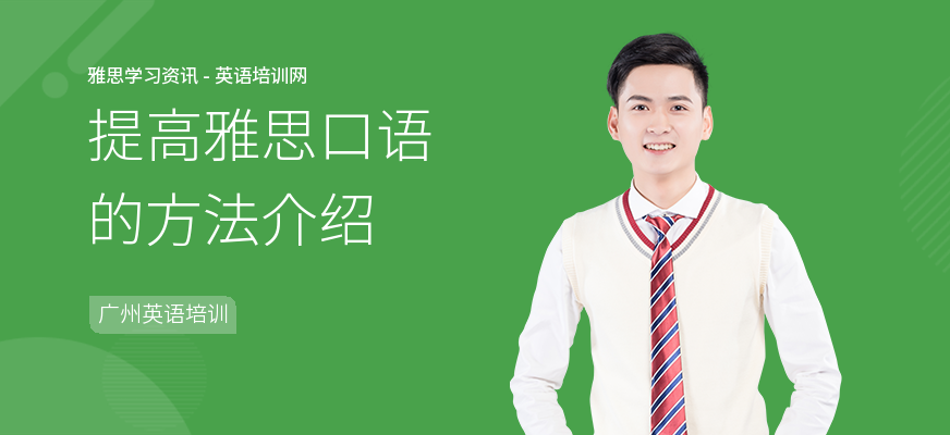 提高雅思口语的方法介绍