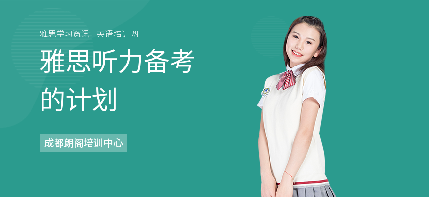 雅思听力备考的计划