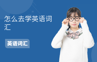 怎么去学英语词汇-词汇学习方法-怎么增