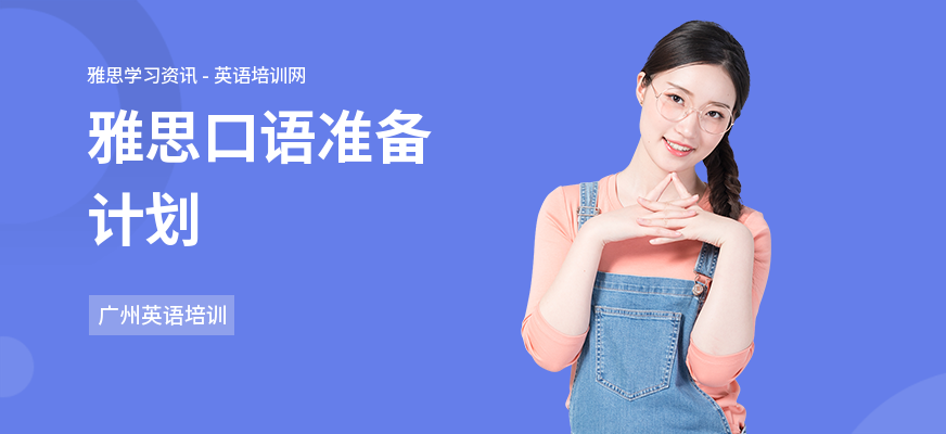雅思口语准备计划