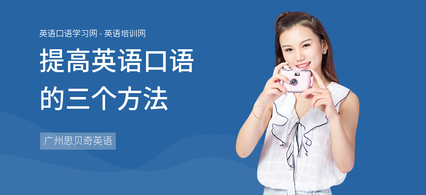 提高英语口语的三个方法