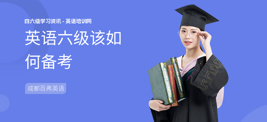 英语六级该如何备考