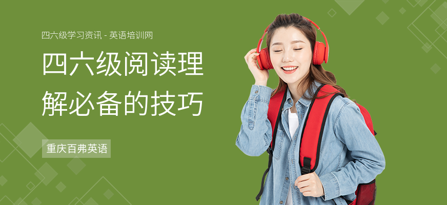 四六级阅读理解必备的技巧