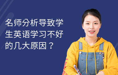 名师分析导致学生英语学习不好的几大原因？