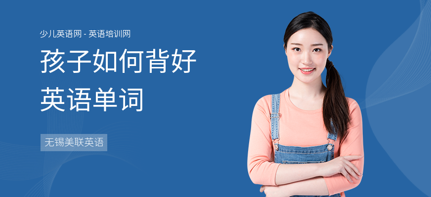 孩子如何背好英语单词