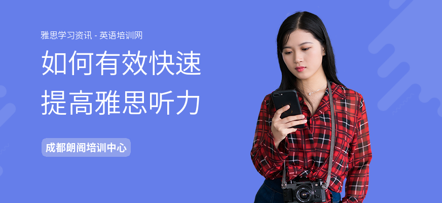 如何有效快速提高雅思听力