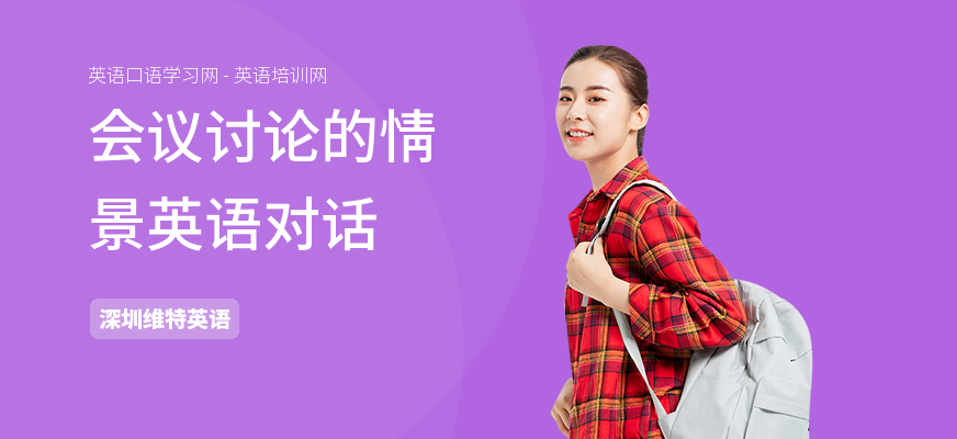 会议讨论的情景英语对话