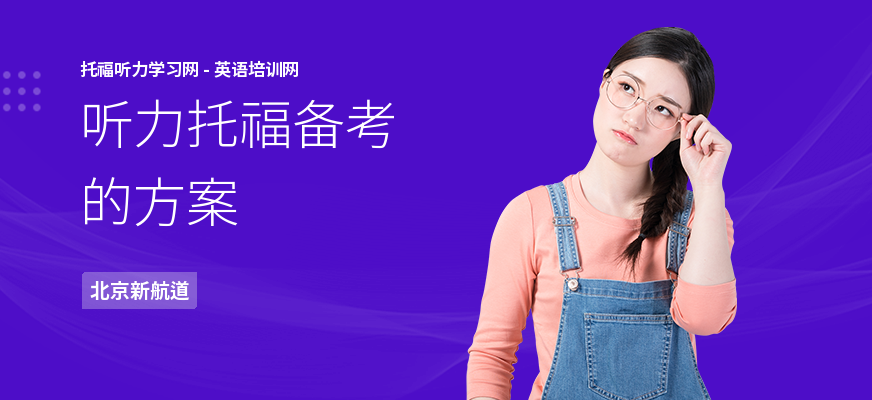 听力托福备考的方案