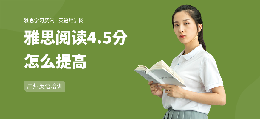 雅思阅读4.5分怎么提高