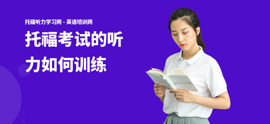 托福考试的听力如何训练