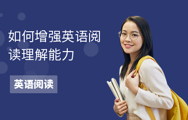 如何增强英语阅读理解能力