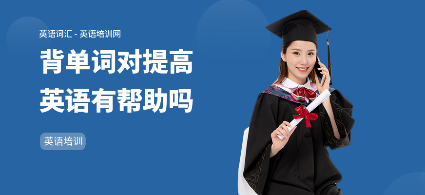 背单词对提高英语有帮助吗