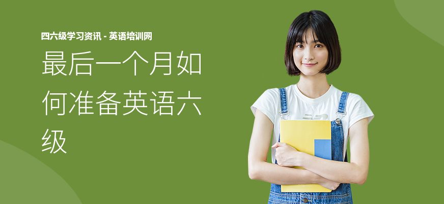 最后一个月如何准备英语六级