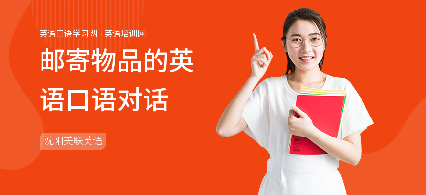 邮寄物品的英语口语对话