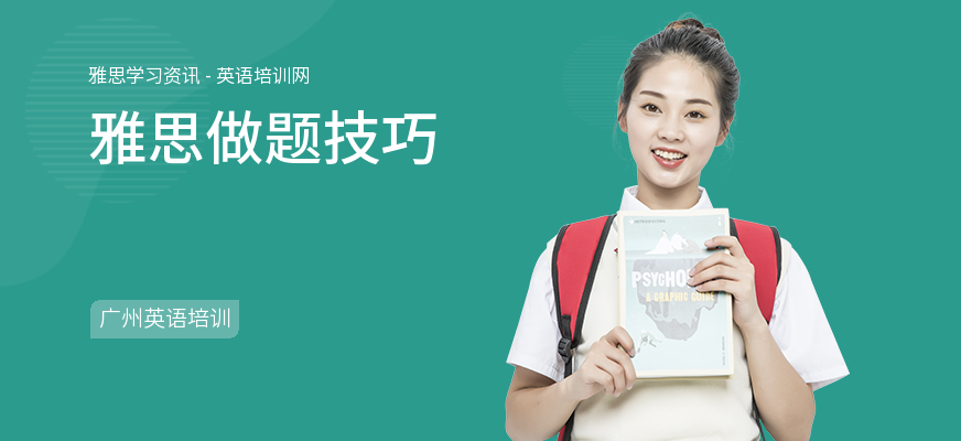 雅思做题技巧
