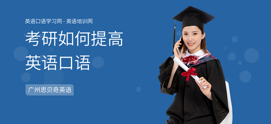 考研如何提高英语口语