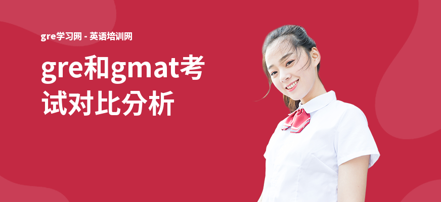 gre和gmat考试对比分析