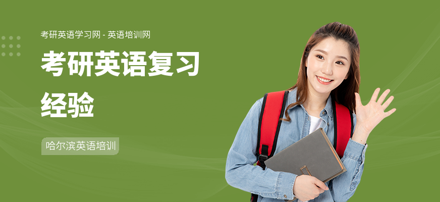 考研英语复习经验