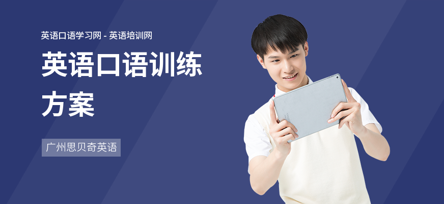 英语口语训练方案