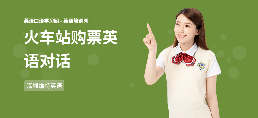 火车站购票英语对话