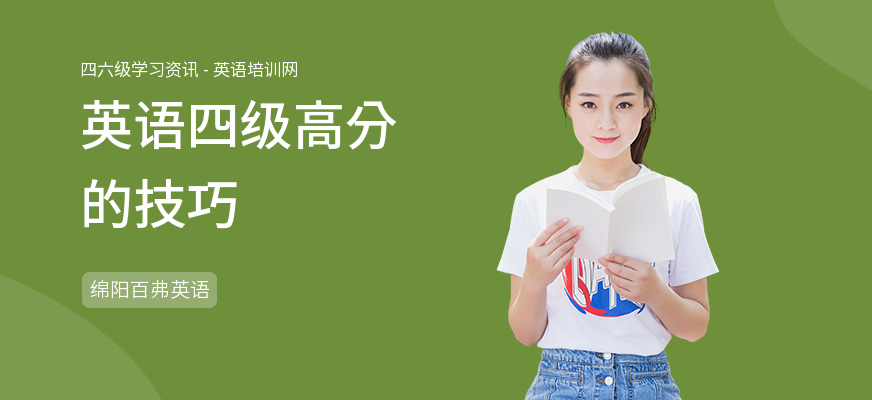 英语四级高分的技巧