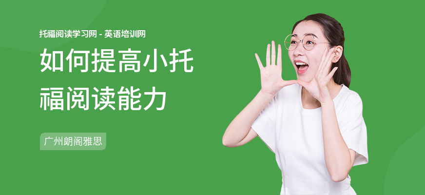 如何提高小托福阅读能力