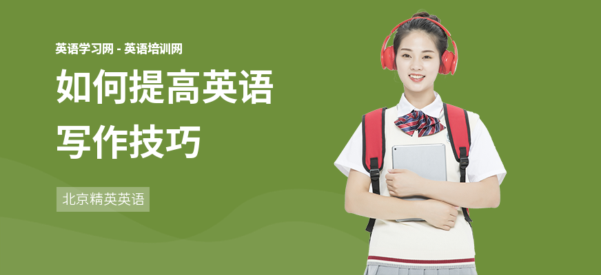 如何提高英语写作技巧