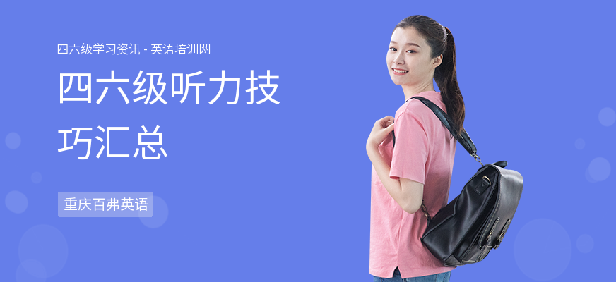 四六级听力技巧汇总