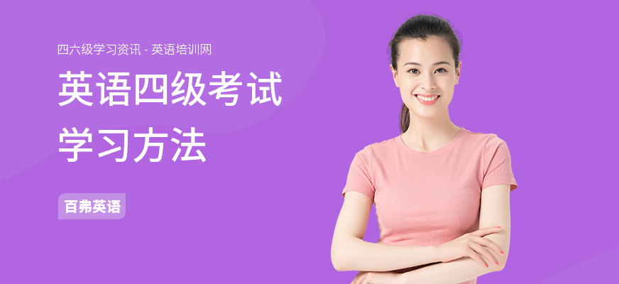 英语四级考试学习方法