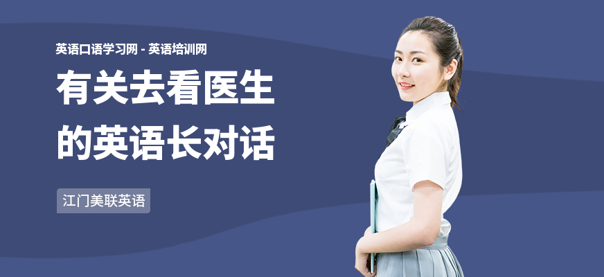 有关去看医生的英语长对话