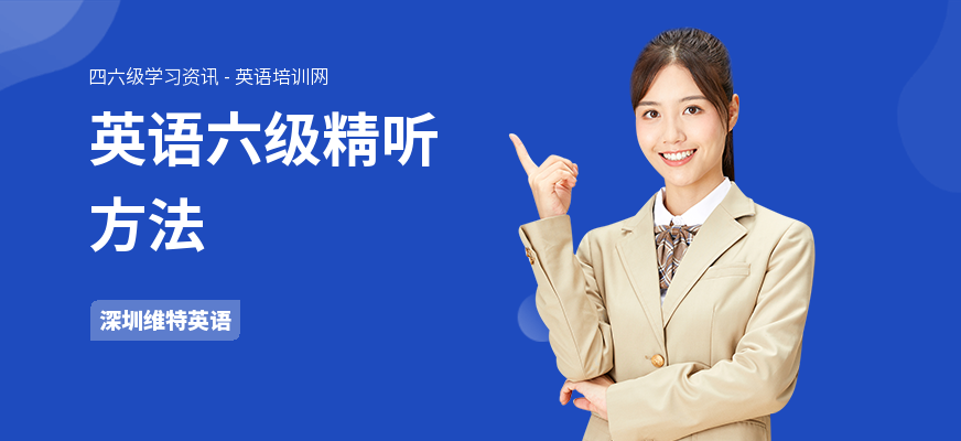 英语六级精听方法