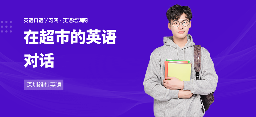 在超市的英语对话