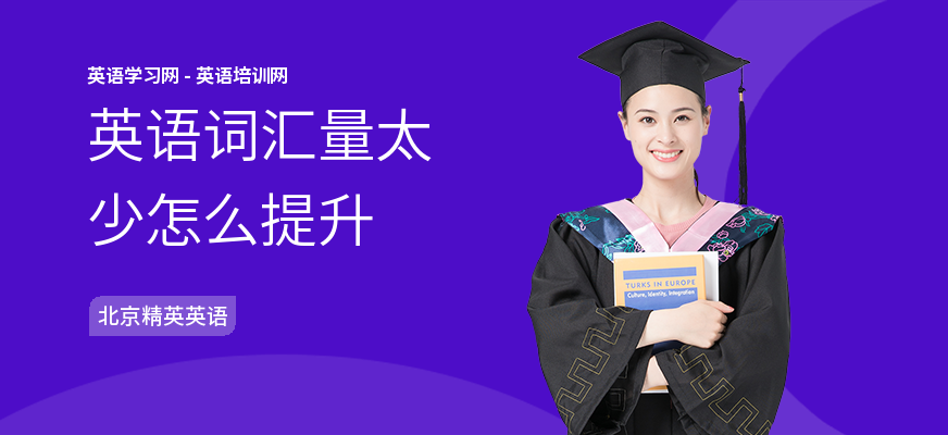 英语词汇量太少怎么提升
