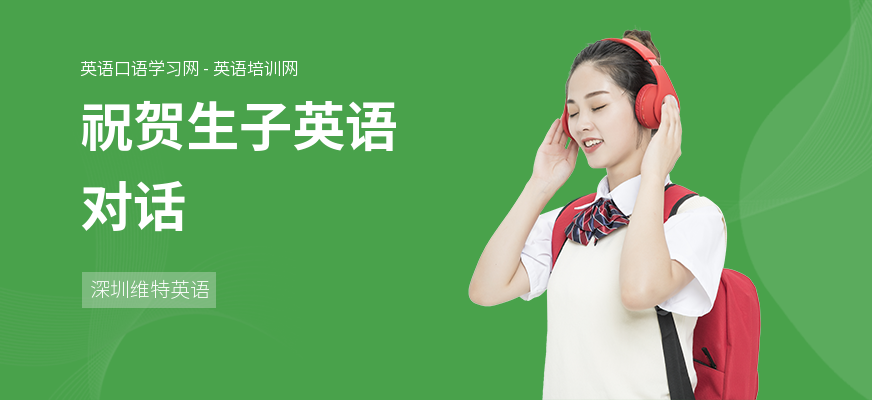 祝贺生子英语对话