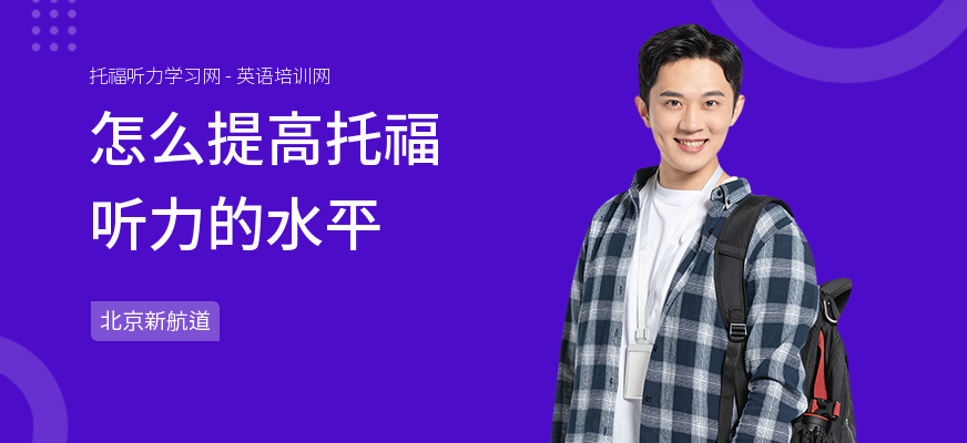 怎么提高托福听力的水平