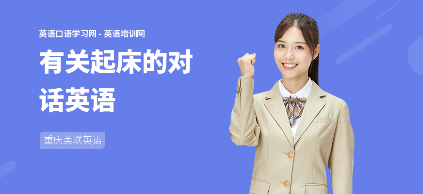 有关起床的对话英语