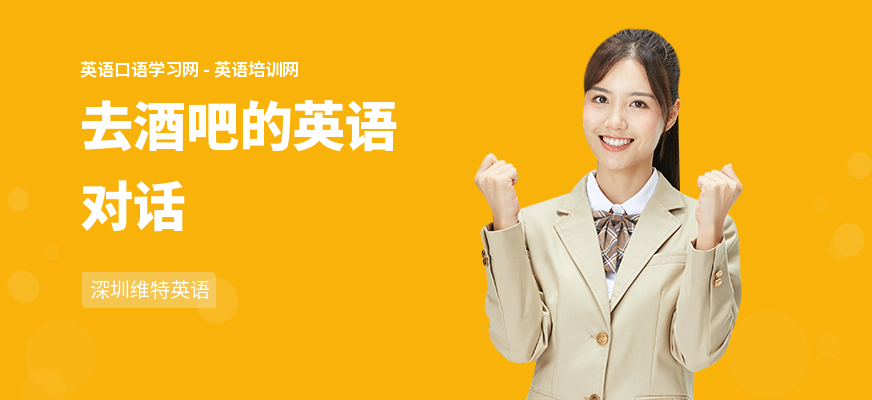 去酒吧的英语对话